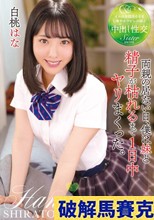 両親の居ない日、僕は妹と精子が枯れるまで1日中ヤリまくった。 白桃はな