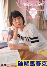 突然のクンニ命令。年下女子から命令される見下し調教セックス。 まなかかな