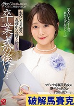 卒業式の後に…大人になった君へ義母からの贈り物―。 白石茉莉奈