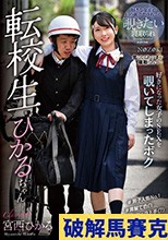 転校生ひかるちゃん 宮西ひかる