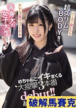 パーカー脱いだら超スリムBODY！！クレープ屋でバイトする等身大の女子大生 めちゃんこイキまくる大痙攣3本番debut！！ 越智あいら