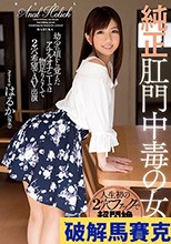 純正肛門中毒の女