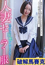 人妻セーラー服 みさきさん31歳 美咲かんな