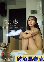 置き妻 おきさい ～独身男性宅の玄関前に妻を届けた…～ 栗山莉緒