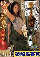 気の強いガテン系妻の未帆さんは、押しに弱くて部下のチ〇ポですぐイク敏感雑魚マ〇コでしたー。 通野未帆