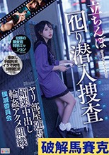立ちんぼ囮り潜入捜査 ヤリ部屋連れ込み媚薬中出し輪●アクメ組織・撲滅委員会 皆月ひかる