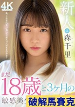 新人 まだ18歳と3か月の敏感美少女AVDebut 森千里
