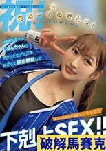 【＃イ●スタ野球女子】と繋がりたい 日本一おめでとう！HAMAガール・じゅんちゃんにチケットとグッズをおごって試合観戦して下剋上SEX！！