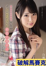 彼女が社員研修で不在中、ずっと忘れられなかった初恋の元カノと狂ったようにハメまくった3日間 白桃はな