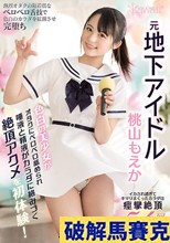 元地下アイドル色白の美少女がオタクにベロベロ舐められ唾液と精液がカラダに絡みつく絶頂アクメを初体験！ イカされ過ぎてキマリまくったカラダは痙攣絶頂54回 桃山もえか