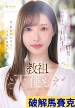 教祖゛セックスは救済’を信じる信者との色欲まみれ共同生活 天使もえ