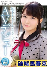 他校でも噂になった千葉県T市にある学校出身の地下アイドルKの元メンバーAVデビュー 音羽るい