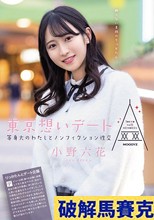 東京想いデート 等身大のわたしとノンフィクション性交 小野六花