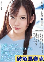 可愛いだけで周りからチヤホヤされてる真面目で大人しい女友達を呼び出して皆でまわした話。 優月心菜