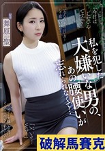 私を犯した大嫌いな男の、あの腰使いが忘れられなくて… 舞原聖