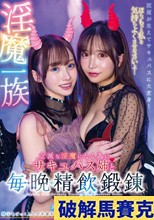 淫魔一族立派な淫魔になる為にサキュバス姉と毎晩精飲鍛錬