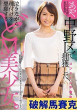 中野区で捕獲した、 泣きながら種付けを懇願するどM美少女。