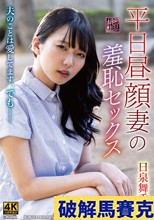 平日昼顔妻の羞恥セックス 日泉舞香