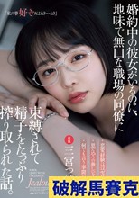 婚約中の彼女がいるのに、地味で無口な職場の同僚に束縛されて精子をたっぷり搾り取られた話。 三宮つばき