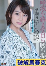 唾液を絡ませ自ら腰を振る。素顔丸出し一泊旅行。「気が付くと自分から舌を出していました編」 八乃つばさ
