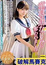 童貞は幼なじみに奪われました…初めて彼女のできた童貞のボクのためセックスの練習相手になってくれたツンデレな幼なじみ 鳳みゆ