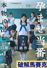 本物中出し孕ませ当番。ワレメ注入15発 すず 無毛 引退作品