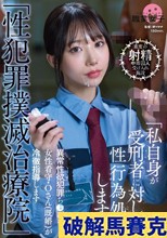 「性犯罪撲滅治療院」 異常性欲犯罪ち〇ぽを、女性看守・Oさん（既婚）が冷徹指導します