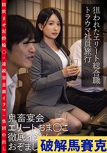 狙われたエリート総合職トラウマ社員旅行 鬼畜宴会エリートおま○こ徹底イジメおぞましいレ×プ映像 膣飲ませ泥●輪○・連続窒息激イラマ・集団中出し