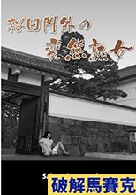 桜田門外の変態熟女