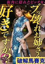 美尻チャイナ服と放尿プレイ】欲求不満美女が大好きな男優と全力セックス！無修正チ●コに大興奮でオナりながら歯磨きフェラ！がっつり中出し後も「もっとシたいのに…」エグイ手コキで強●勃起！ヤリまくり出しまくり生ハメ連戦！！【Thanks Bitch】【愛奈】 蒼山愛奈