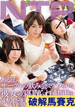 ある日、サークルの飲み会でハメられた彼女の寝取られ動画をネットで見つけてしまった僕。