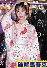 花火大会で突然の大雨 彼にふられて駆けつけてくれた幼馴染と駆け込んだラブホ相部屋で朝陽が昇るまでずぶ濡れのまま何度も中出しSEXしまくった 小野六花