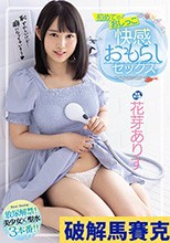 初めてのおしっこ 快感おもらしセックス 花芽ありす