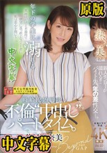 年下の学生に溺れる時給1249円の不倫‘中出し‘パートタイム。 葉月保奈美