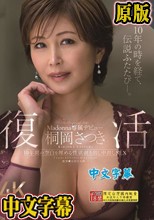 復活 桐岡さつき Madonna専属デビュー 10年間の空白を埋める性欲剥き出し中出しSEX