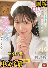 このおっとり天然ナースは、チ●ポがバグるほど舐めて連射させてじゅぼじゅぼフェラチオやめたくない。 三田真鈴