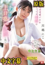 自分が可愛いのを知ってる生徒の激あざとッ！上目遣い誘惑に負けて何度も不貞セックスをした担任の僕。 川越にこ