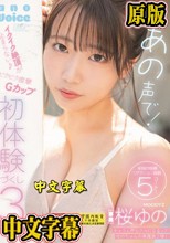 あの声で！イクイク絶頂が止まらない♪ビクビク痙攣Gカップ初体験づくし3本番 桜ゆの