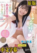 「おにいちゃん大好き」 なんでも言うこと聞いてくれる全肯定あまロリ妹ちゃんとイチャイチャおねだりセックス三昧！ 倉本すみれ
