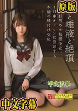 汗と唾液と絶頂 性に目醒めた制服少女。1日中オジサンに没頭する本能の種付け交尾 高城なぎさ