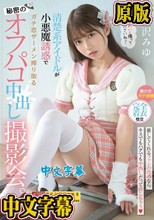 清楚系アイドルが小悪魔誘惑でガチ恋ザーメン搾り取る秘密のオフパコ中出し撮影会。 逢沢みゆ