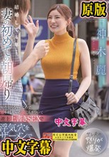 結婚して4年…妻の初めての朝帰り 俺の知らないところで穴モテしていた嫁にムカついて逆上上書きSEXで浮気穴をザーメンでたっぷたぷにしてやった、、、 神木麗