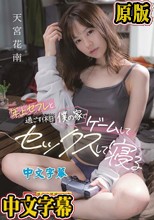 年上セフレと過ごす休日 僕の家でゲームしてセックスして寝る 天宮花南