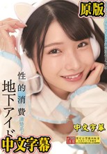 地下アイドル 性的消費