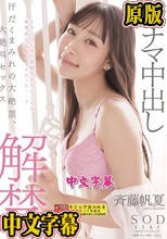 初ナマ中出し解禁。汗だくまみれの大絶頂、大絶叫セックス 斉藤帆夏