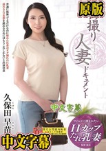 初撮り人妻ドキュメント 久保田早苗