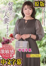初撮り人妻ドキュメント 杉元みかさ