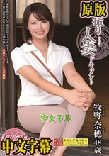 初撮り人妻ドキュメント 牧野奈穂