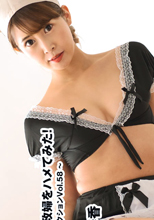 人妻家政婦をハメてみた！～美女コ