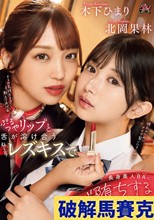 ぷるつやリップと舌が溶け合うねっとりレズキスで長身美人BAにレズ堕ちする華奢美少女 北岡果林 木下ひまり